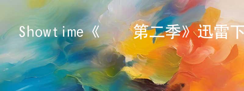 蔡智群的動漫綜藝大全,Showtime《億萬第二季》迅雷下載/在線觀看/百度云-都市/情感-美劇天堂